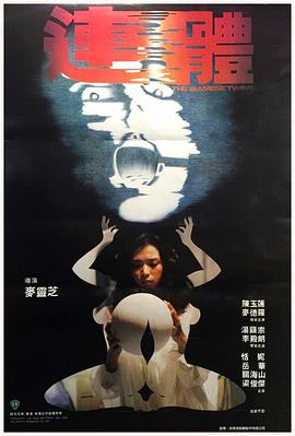 连体[电影解说]