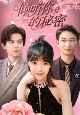 倾听你的秘密