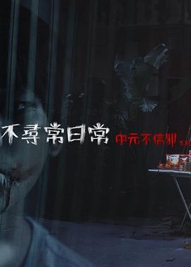 不寻常日常—中元不信邪系列[电影解说]