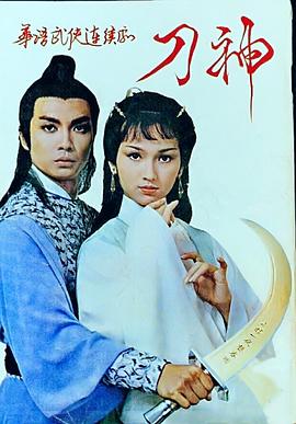 刀神粤语